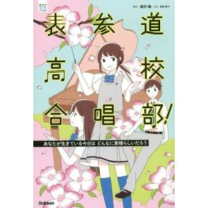 [書籍の同梱は2冊まで]/[本/雑誌]/表参道高校合唱部! 〔2〕