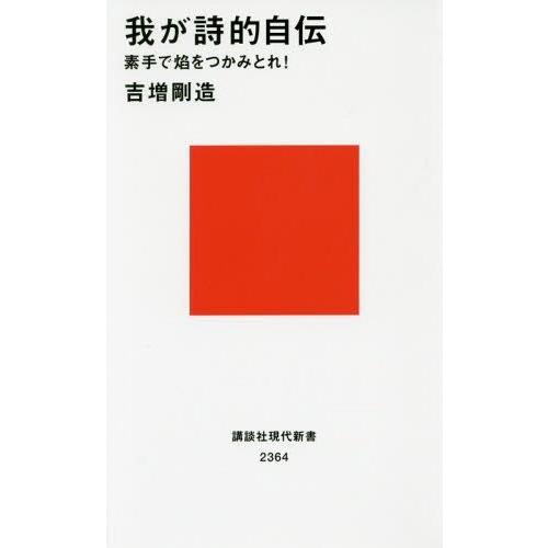 [本/雑誌]/我が詩的自伝 素手で焔をつかみとれ! (講談社現代新書)/吉増剛造/著