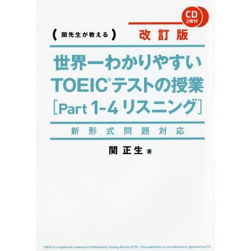 [本/雑誌]/関先生が教える 世界一わかりやすいTOEICテストの授業〈Part1-4リスニング〉 ...