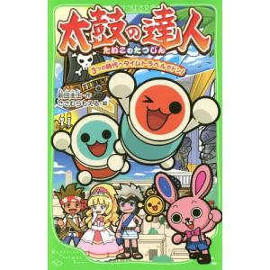 太鼓の達人 太鼓 本 雑誌 コミック の商品一覧 通販 Yahoo ショッピング
