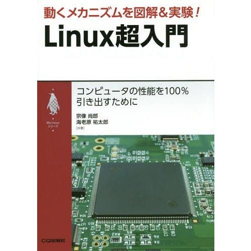 【送料無料】[本/雑誌]/動くメカニズムを図解&amp;実験!Linux超入門 コンピュータの性能を100%...