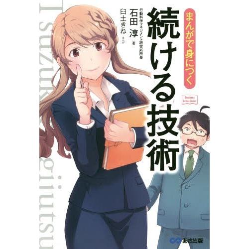 [本/雑誌]/まんがで身につく続ける技術 (Business Comic Series)/石田淳/著...