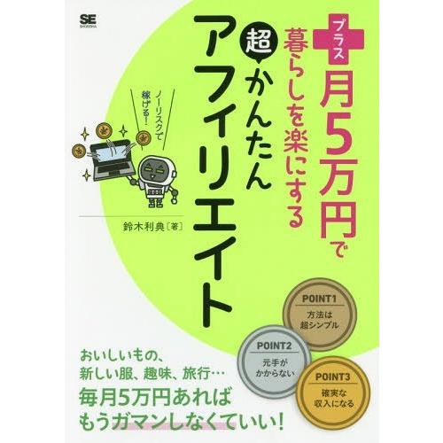 [本/雑誌]/プラス月5万円で暮らしを楽にする超かんたんアフィリエイト/鈴木利典/著