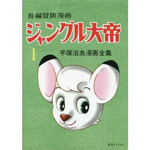 【送料無料】[本/雑誌]/ジャングル大帝 長編冒険漫画 1 復刻版 (手塚治虫漫画全集)/手塚治虫/...