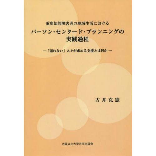 [本/雑誌]/重度知的障害者の地域生活におけるパーソン/古井克憲/著