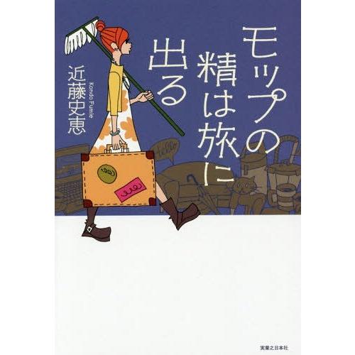 [本/雑誌]/モップの精は旅に出る/近藤史恵/著