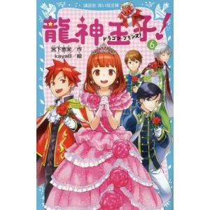 [書籍の同梱は2冊まで]/[本/雑誌]/龍神王子(ドラゴン・プリンス)!