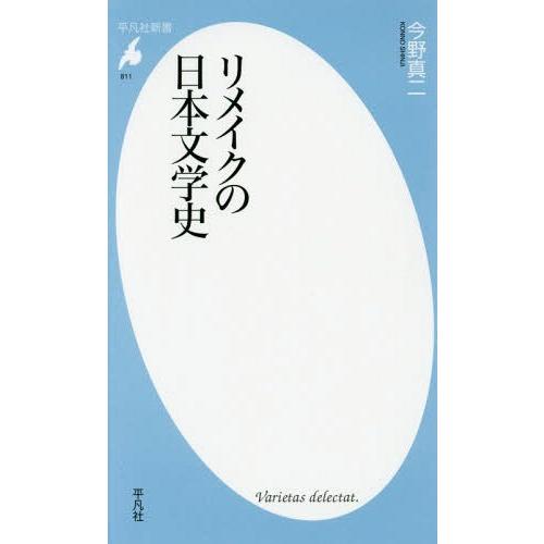 [本/雑誌]/リメイクの日本文学史 (平凡社新書)/今野真二/著