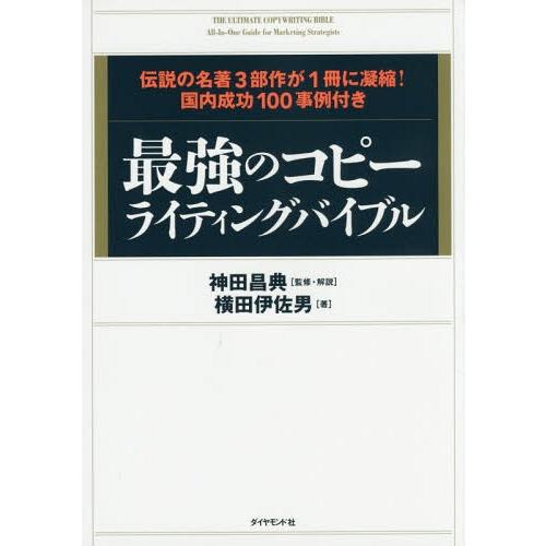 【送料無料】[本/雑誌]/最強のコピーライティングバイブル 伝説の名著3部作が1冊に凝縮!国内成功1...