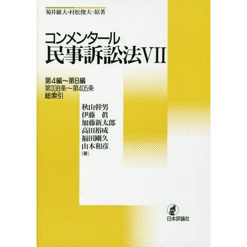 【送料無料】[本/雑誌]/コンメンタール民事訴訟法 7/菊井維大/原著 村松俊夫/原著 秋山幹男/著...