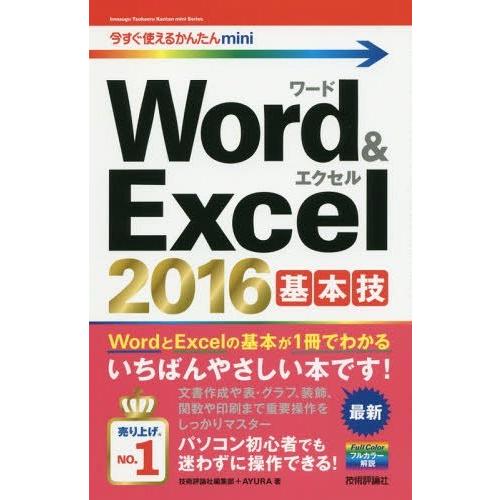 [本/雑誌]/Word &amp; Excel 2016基本技 (今すぐ使えるかんたんmini)/技術評論社...