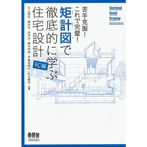 【送料無料】[本/雑誌]/矩計図で徹底的に学ぶ住宅設計 苦手克服!これで完璧! RC編/中山繁信/共...