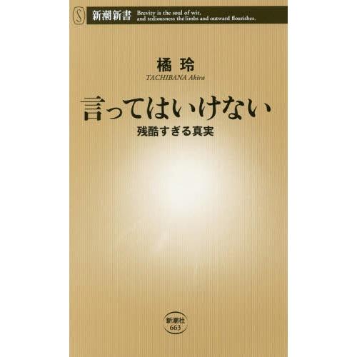 [本/雑誌]/言ってはいけない 残酷すぎる真実 (新潮新書)/橘玲/著