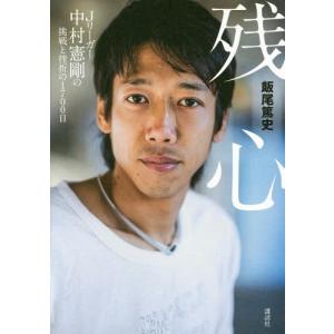中村憲剛 本 スポーツノンフィクション書籍 の商品一覧 ノンフィクション 文芸 本 雑誌 コミック 通販 Yahoo ショッピング