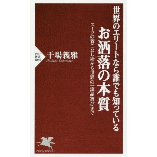[本/雑誌]/世界のエリートなら誰でも知っているお洒落の本質 スーツの着こなし術から世界の一流品選び...