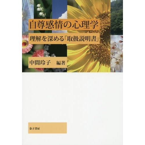 【送料無料】[本/雑誌]/自尊感情の心理学 理解を深める「取扱説明書」/中間玲子/編著