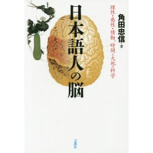 [書籍の同梱は2冊まで]/[本/雑誌]/日本語人の脳 理性・感性・情動、時間と大地の科学/角田忠信/著