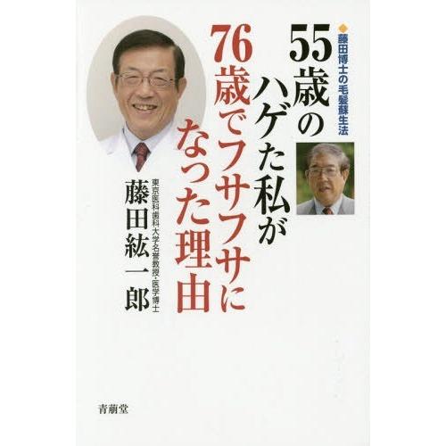 [本/雑誌]/55歳のハゲた私が76歳でフサフサになった理由 藤田博士の毛髪蘇生法/藤田紘一郎/著
