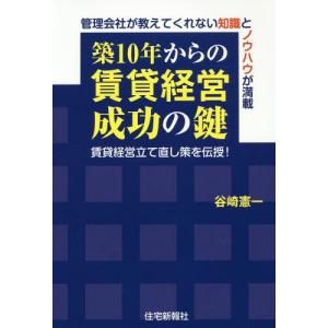 [本/雑誌]/築10年からの賃貸経営成功の鍵 賃貸経営立て直し策を伝授! 管理会社が教えてくれない知...