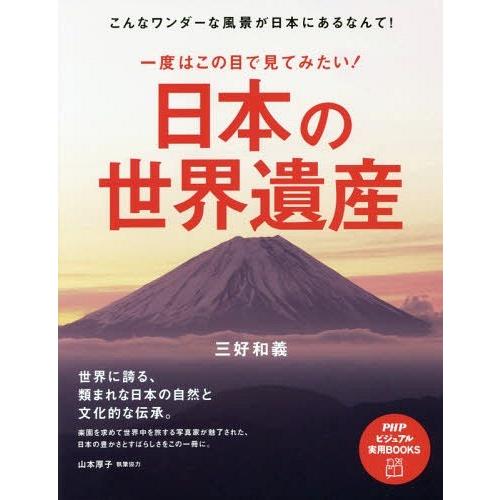 [本/雑誌]/一度はこの目で見てみたい!日本の世界遺産 こんなワンダーな風景が日本にあるなんて! (...