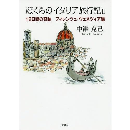 [本/雑誌]/ぼくらのイタリア旅行記   2 12日間/中津克己/著