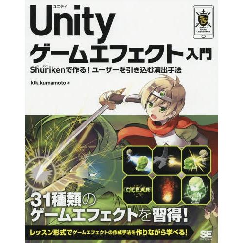 【送料無料】[本/雑誌]/Unityゲームエフェクト入門 Shurikenで作る!ユーザーを引き込む...