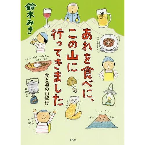 [本/雑誌]/あれを食べに、この山に行ってきました 食と酒の山紀行/鈴木みき/著