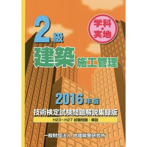 [本/雑誌]/2級建築施工管理技術検定試験問題解説集録版 学科・実地 2016年版/地域開発研究所