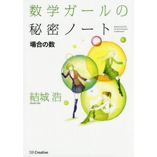 [本/雑誌]/数学ガールの秘密ノート 場合の数/結城浩/著