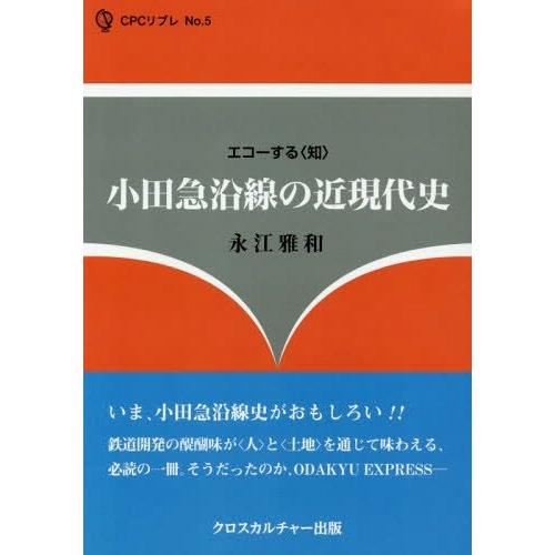 [本/雑誌]/エコーする〈知〉小田急線沿線の近現代史 (CPCリブレ)/永江雅和/著