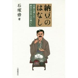 [本/雑誌]/納豆のはなし 文豪も愛した納豆と日本人の暮らし/石塚修/著