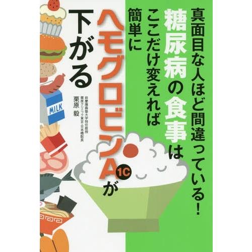 [本/雑誌]/糖尿病の食事はここだけ変えれば簡単にヘモグロビンA1cが下がる 真面目な人ほど間違って...