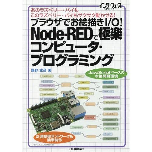 【送料無料】[本/雑誌]/ブラウザでお絵描きI/O!Node‐REDで極楽コンピュータ・プログラミン...