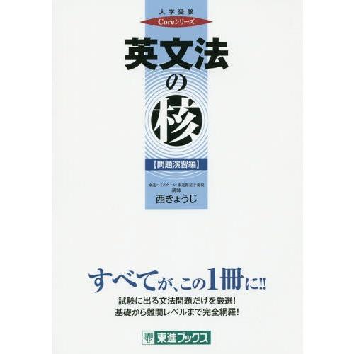 [本/雑誌]/英文法の核 問題演習編 (東進ブックス)/西きょうじ/著