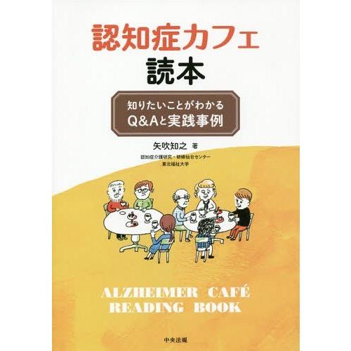 【送料無料】[本/雑誌]/認知症カフェ読本 知りたいことがわかるQ&amp;Aと実践事例/矢吹知之/著