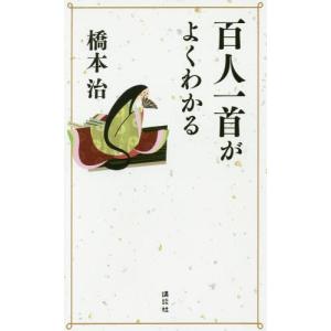 [本/雑誌]/百人一首がよくわかる/橋本治/著｜ネオウィング Yahoo!店