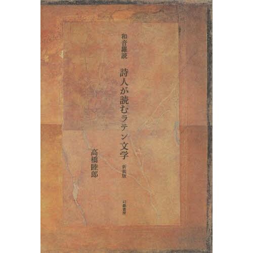 [本/雑誌]/和音羅読 詩人が読むラテン文学 新装版/高橋睦郎/著