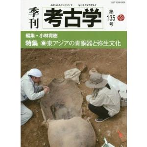 【送料無料】[本/雑誌]/季刊考古学 第135号/小林青樹/編集