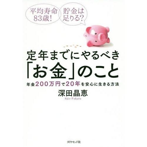 [本/雑誌]/定年までにやるべき「お金」のこと 平均寿命83歳!貯金は足りる? 年金200万円で20...