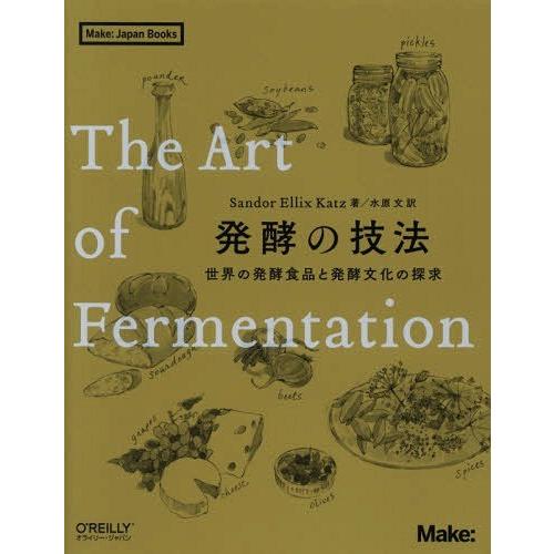 [本/雑誌]/発酵の技法 世界の発酵食品と発酵文化の探求 / 原タイトル:The Art of Fe...