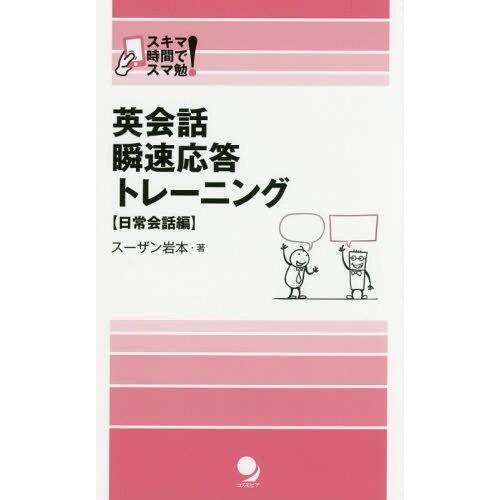 [本/雑誌]/英会話瞬速応答トレーニング 日常会話編 (スキマ時間でスマ勉!)/スーザン岩本/著