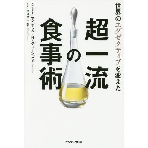 [本/雑誌]/世界のエグゼクティブを変えた超一流の食事術/アイザック・H・ジョーンズ/著 白澤卓二/...