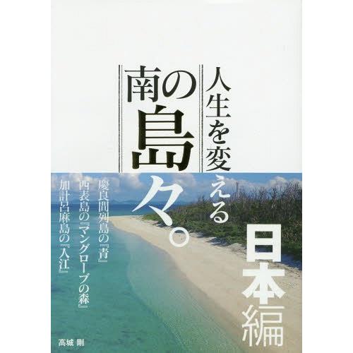 【送料無料】[本/雑誌]/人生を変える南の島々。 日本編/高城剛/著