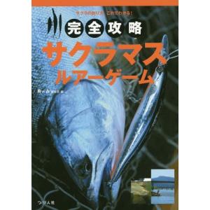 [本/雑誌]/完全攻略サクラマス・ルアーゲーム サクラの釣り方、これでわかる!/鱒の森編集部/編