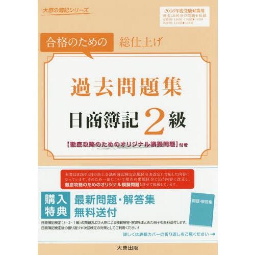 [本/雑誌]/日商簿記2級過去問題集 合格のための総仕上げ 2016年度受験対策用 (大原の簿記シリ...