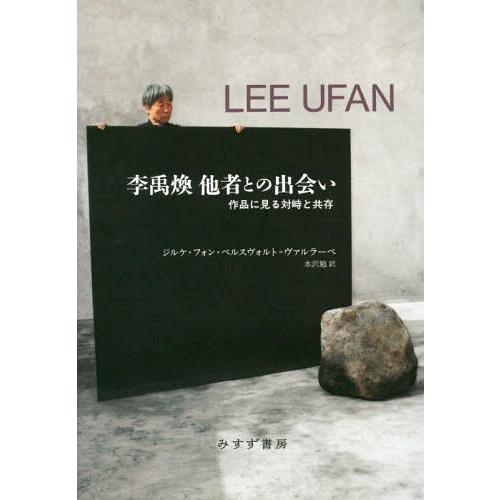 【送料無料】[本/雑誌]/李禹煥他者との出会い 作品に見る対峙と共存 / 原タイトル:LEE UFA...