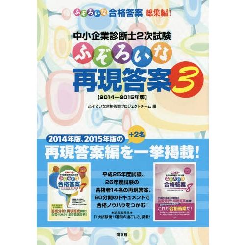 【送料無料】[本/雑誌]/中小企業診断士2次試験 ふぞろいな再現答案 3/ふぞろいな合格答案プロジェ...