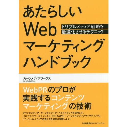 【送料無料】[本/雑誌]/あたらしいWebマーケティングハンドブック トリプルメディア戦略を最適化さ...