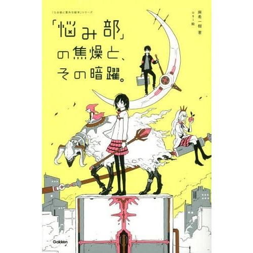 [本/雑誌]/「悩み部」の焦燥と、その暗躍。 (「5分後に意外な結末」シリーズ)/麻希一樹/著 us...