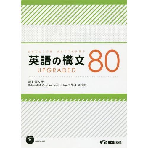[本/雑誌]/英語の構文80 UPGRADED [音声CD付き]/藤本佳人/著 EdwardM.Qu...